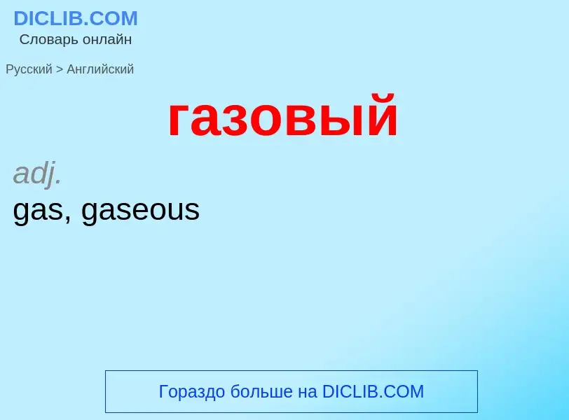 Μετάφραση του &#39газовый&#39 σε Αγγλικά