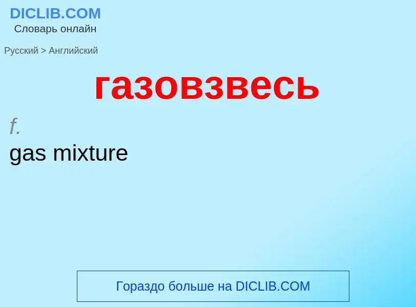 Μετάφραση του &#39газовзвесь&#39 σε Αγγλικά
