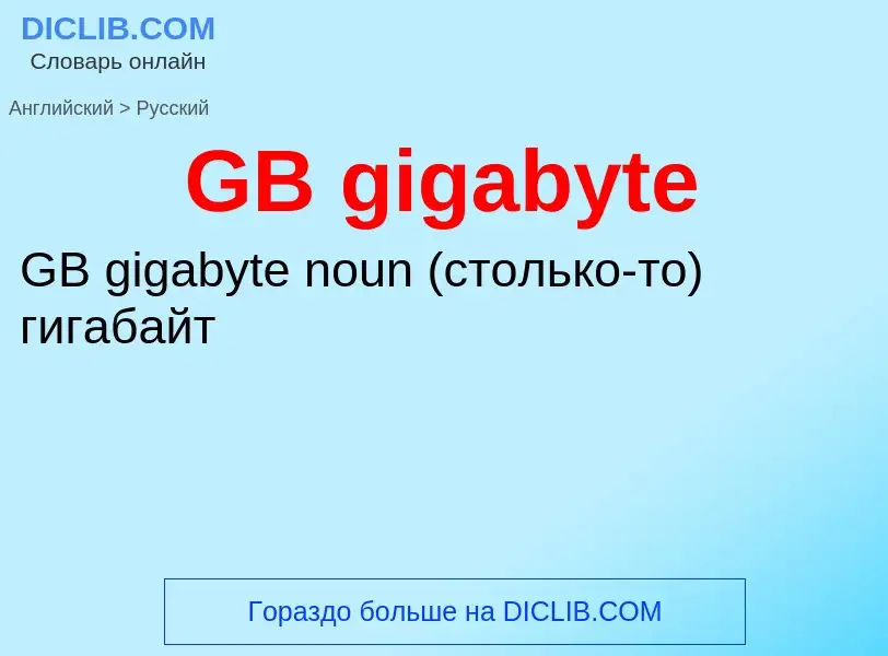 Μετάφραση του &#39GB gigabyte&#39 σε Ρωσικά