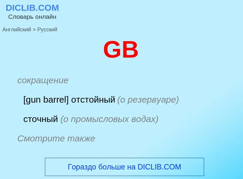 Μετάφραση του &#39GB&#39 σε Ρωσικά