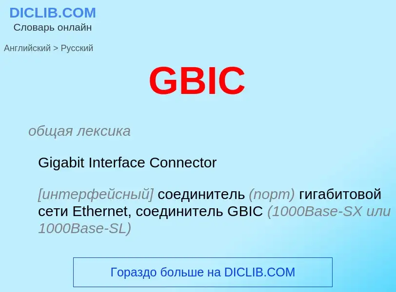 Как переводится GBIC на Русский язык