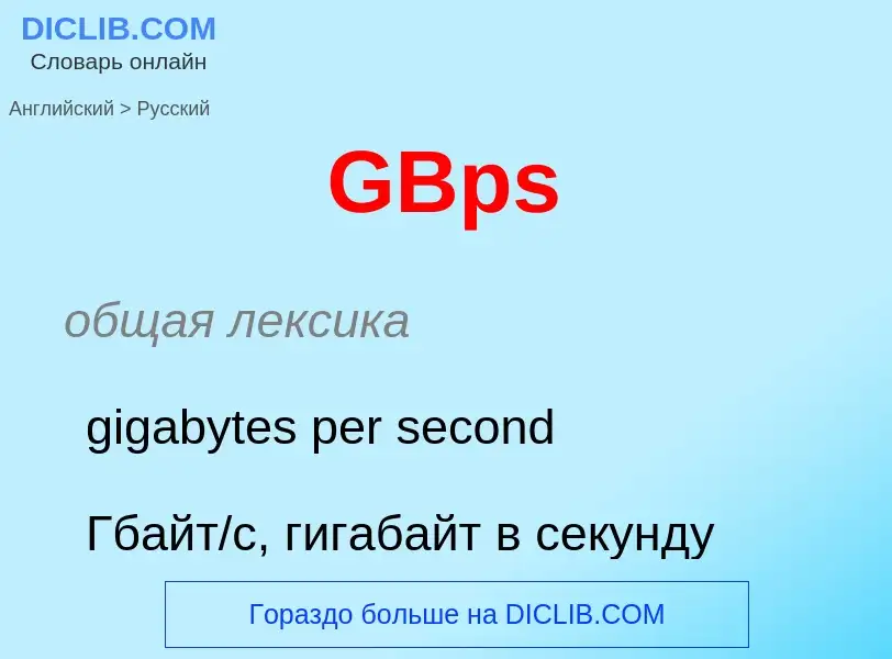 What is the Russian for GBps? Translation of &#39GBps&#39 to Russian