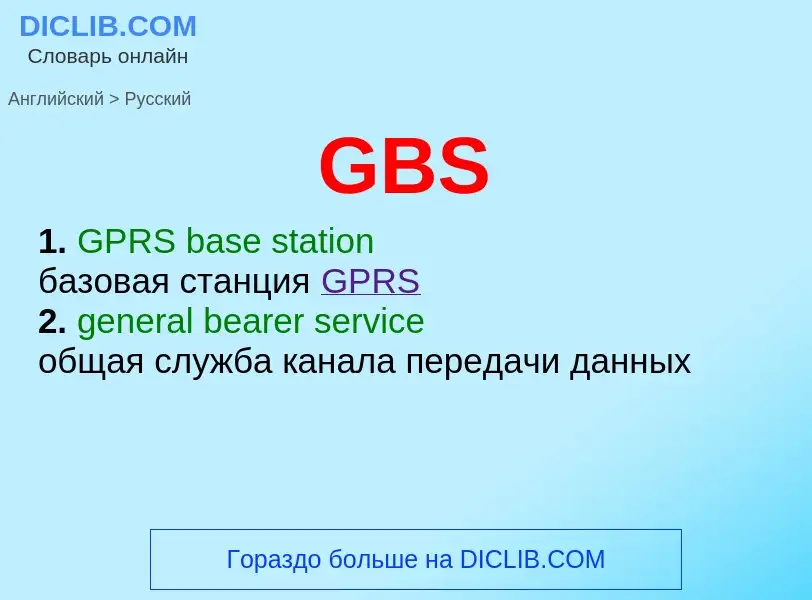 Μετάφραση του &#39GBS&#39 σε Ρωσικά