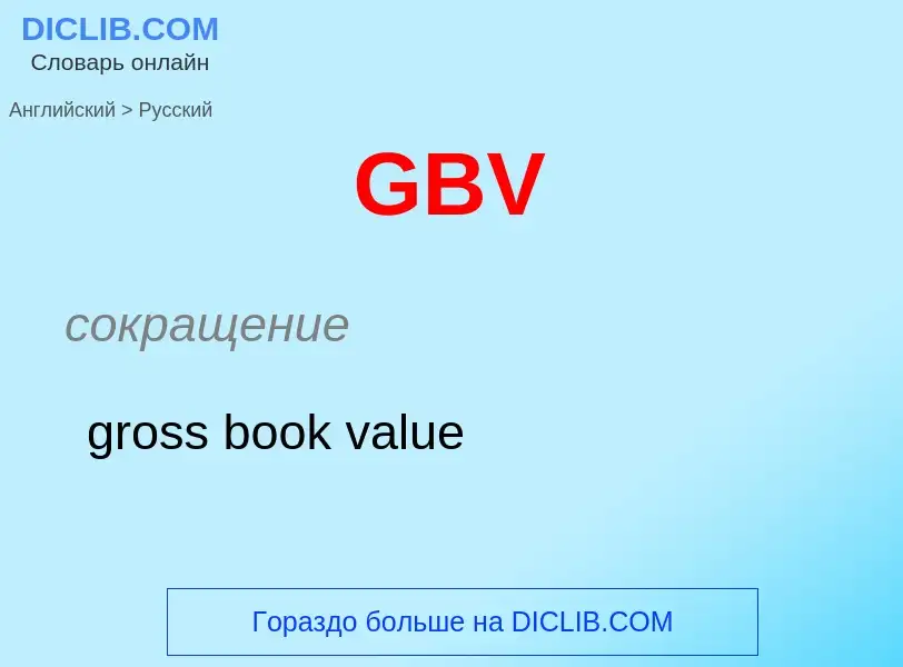 Μετάφραση του &#39GBV&#39 σε Ρωσικά