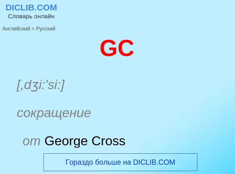 Μετάφραση του &#39GC&#39 σε Ρωσικά