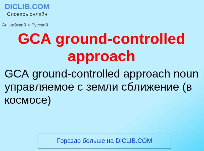 Μετάφραση του &#39GCA ground-controlled approach&#39 σε Ρωσικά