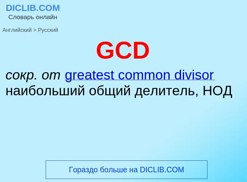 Как переводится GCD на Русский язык