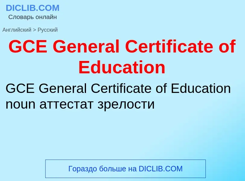 Μετάφραση του &#39GCE General Certificate of Education&#39 σε Ρωσικά