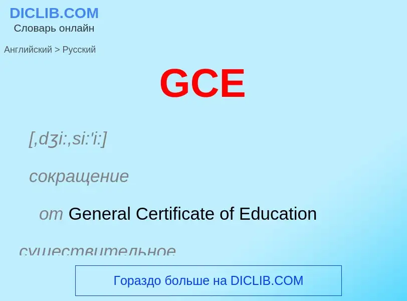 Μετάφραση του &#39GCE&#39 σε Ρωσικά