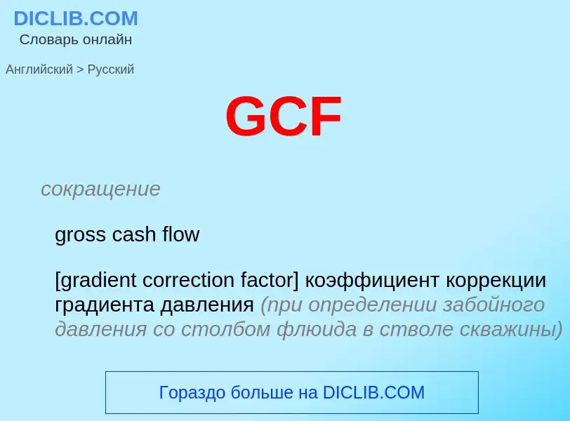 Μετάφραση του &#39GCF&#39 σε Ρωσικά