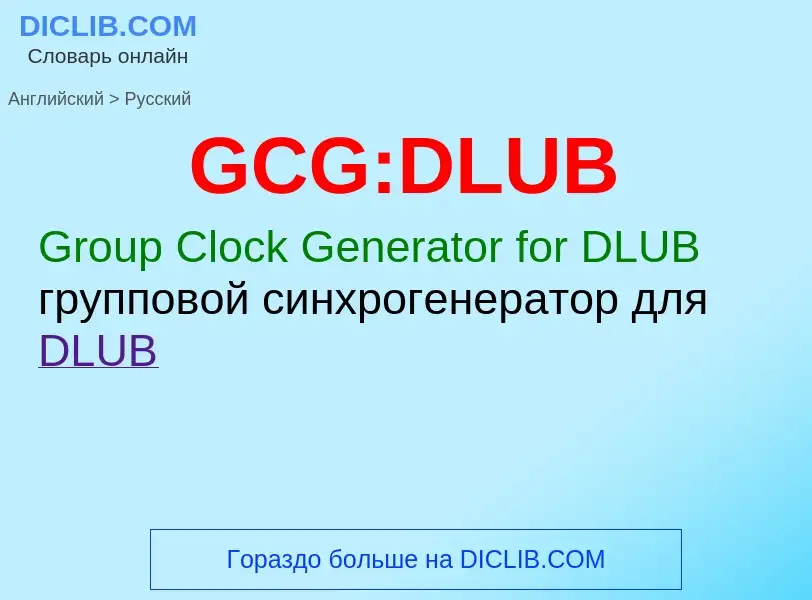 ¿Cómo se dice GCG:DLUB en Ruso? Traducción de &#39GCG:DLUB&#39 al Ruso