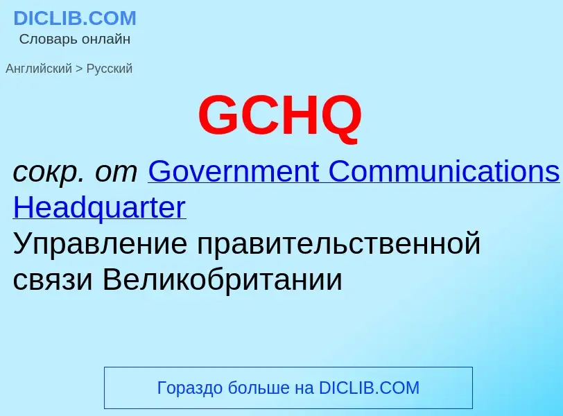 Μετάφραση του &#39GCHQ&#39 σε Ρωσικά