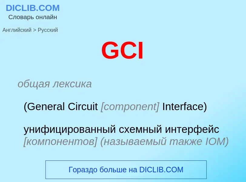 Μετάφραση του &#39GCI&#39 σε Ρωσικά