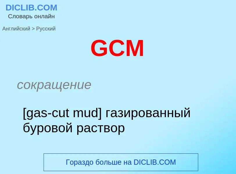 Μετάφραση του &#39GCM&#39 σε Ρωσικά