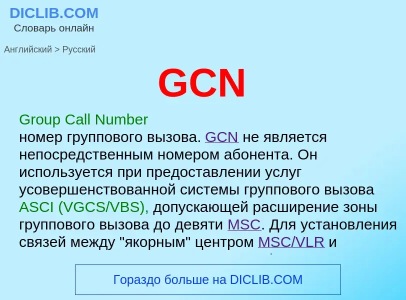 Μετάφραση του &#39GCN&#39 σε Ρωσικά