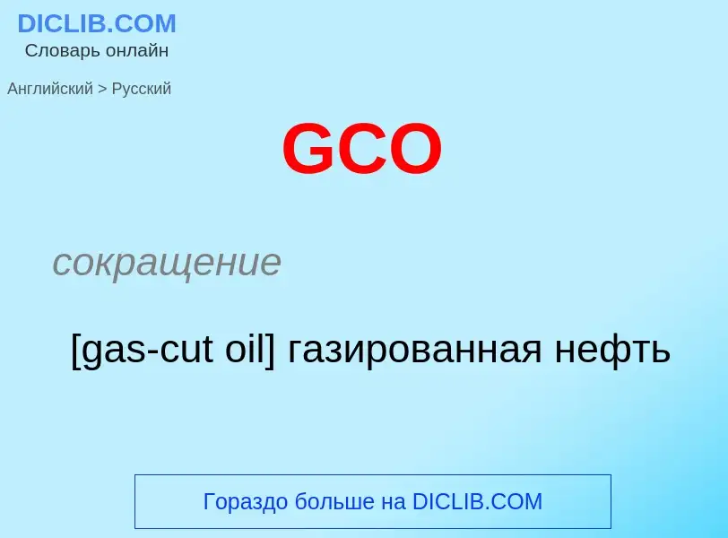 Μετάφραση του &#39GCO&#39 σε Ρωσικά