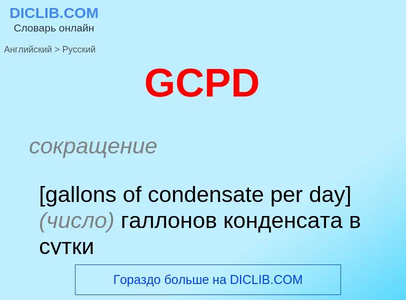 Μετάφραση του &#39GCPD&#39 σε Ρωσικά