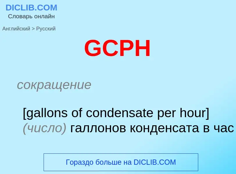 Μετάφραση του &#39GCPH&#39 σε Ρωσικά