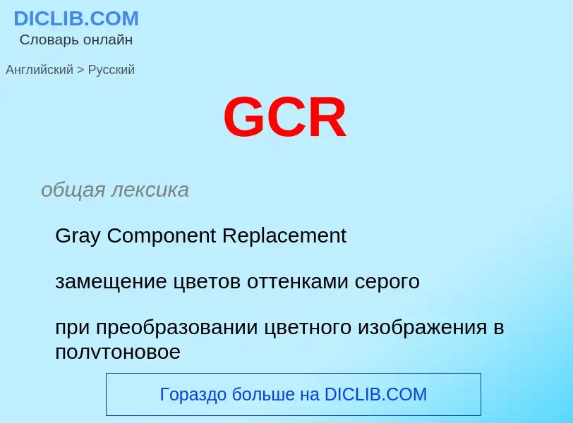 Μετάφραση του &#39GCR&#39 σε Ρωσικά