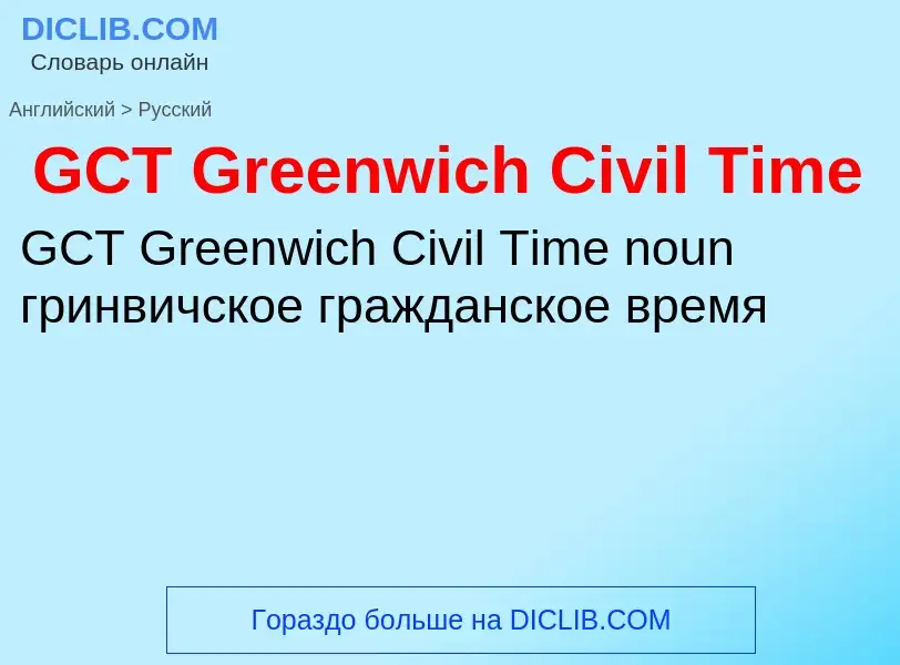 Μετάφραση του &#39GCT Greenwich Civil Time&#39 σε Ρωσικά