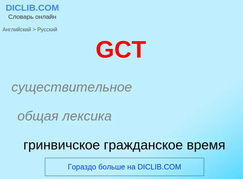 Μετάφραση του &#39GCT&#39 σε Ρωσικά