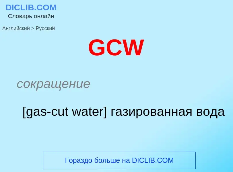 Μετάφραση του &#39GCW&#39 σε Ρωσικά