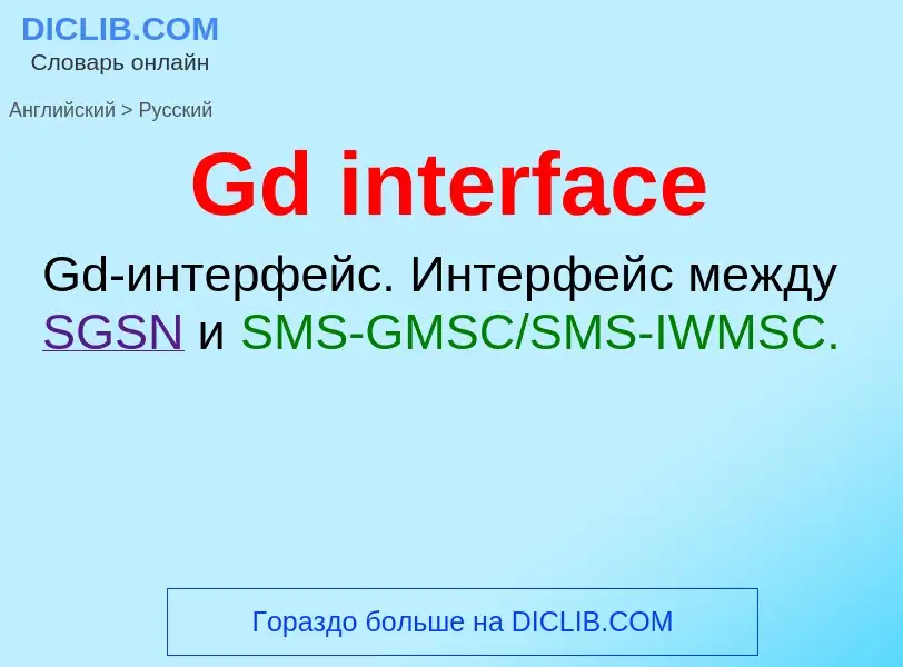 Μετάφραση του &#39Gd interface&#39 σε Ρωσικά