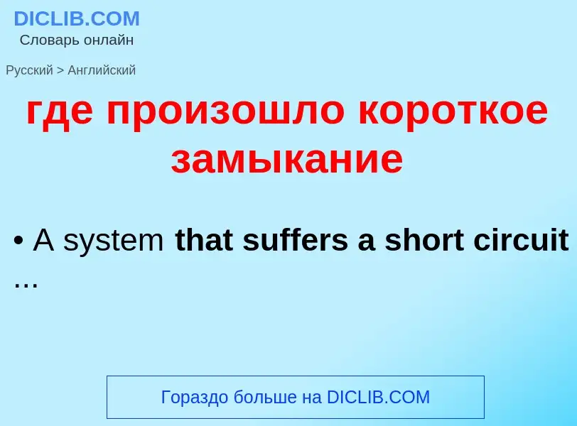 ¿Cómo se dice где произошло короткое замыкание en Inglés? Traducción de &#39где произошло короткое з