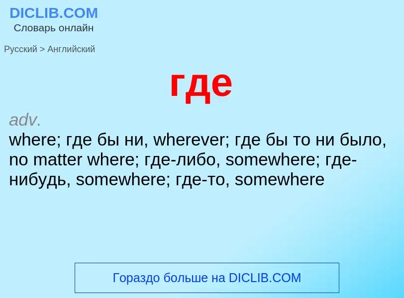Μετάφραση του &#39где&#39 σε Αγγλικά