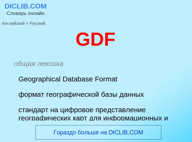 Μετάφραση του &#39GDF&#39 σε Ρωσικά