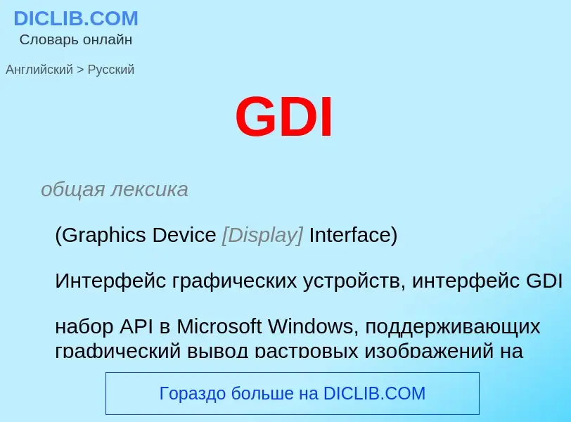 Μετάφραση του &#39GDI&#39 σε Ρωσικά