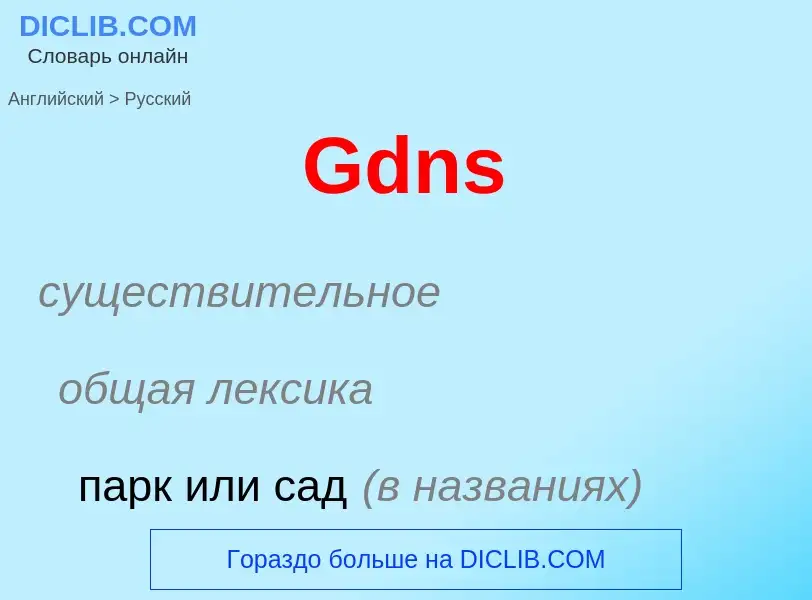 What is the Russian for Gdns? Translation of &#39Gdns&#39 to Russian