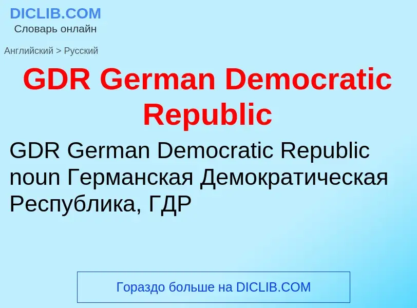 Μετάφραση του &#39GDR German Democratic Republic&#39 σε Ρωσικά