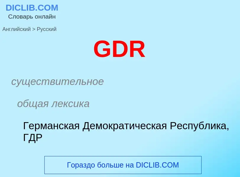 Как переводится GDR на Русский язык