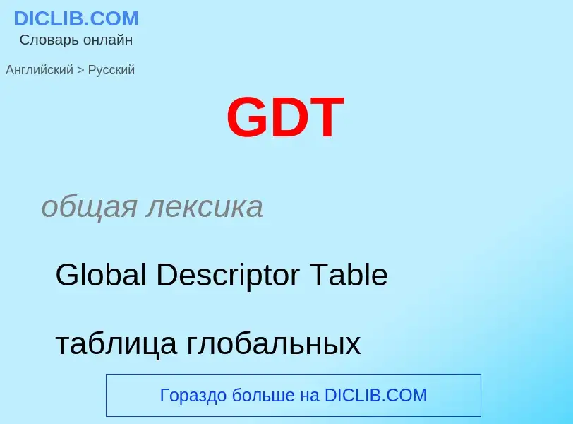 Как переводится GDT на Русский язык