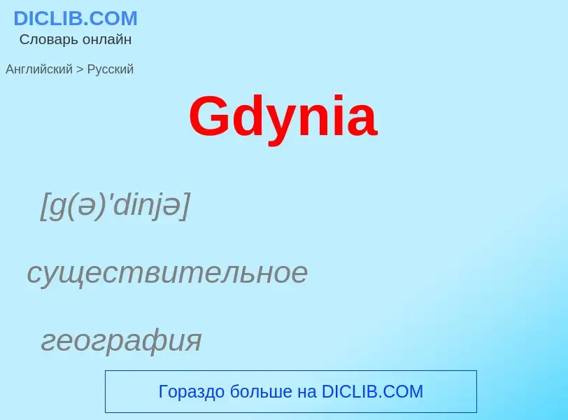 Как переводится Gdynia на Русский язык