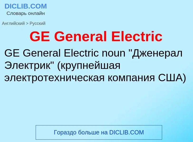 Как переводится GE General Electric на Русский язык