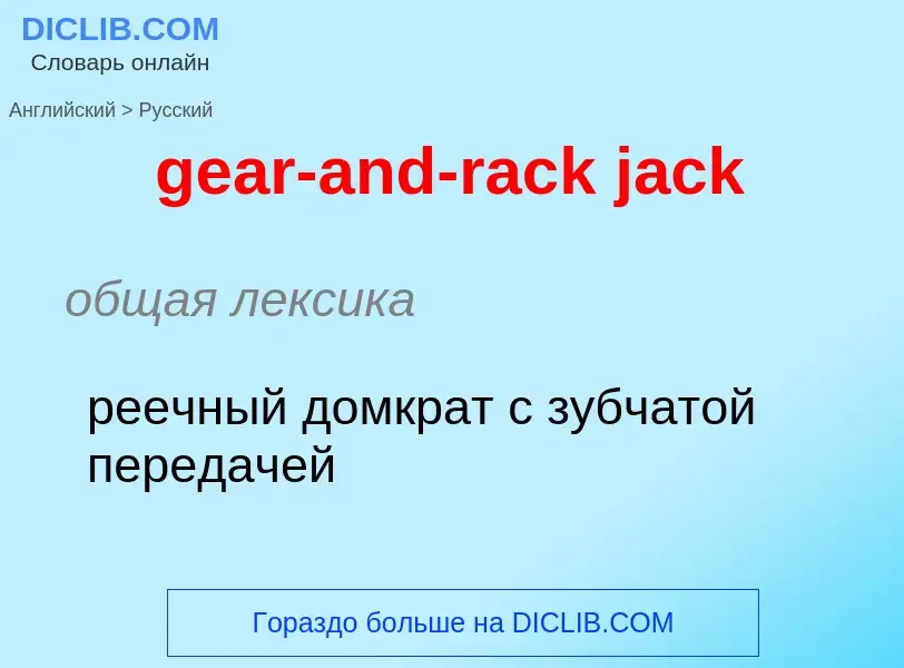 Μετάφραση του &#39gear-and-rack jack&#39 σε Ρωσικά