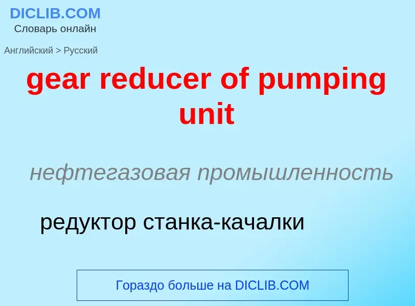 Μετάφραση του &#39gear reducer of pumping unit&#39 σε Ρωσικά