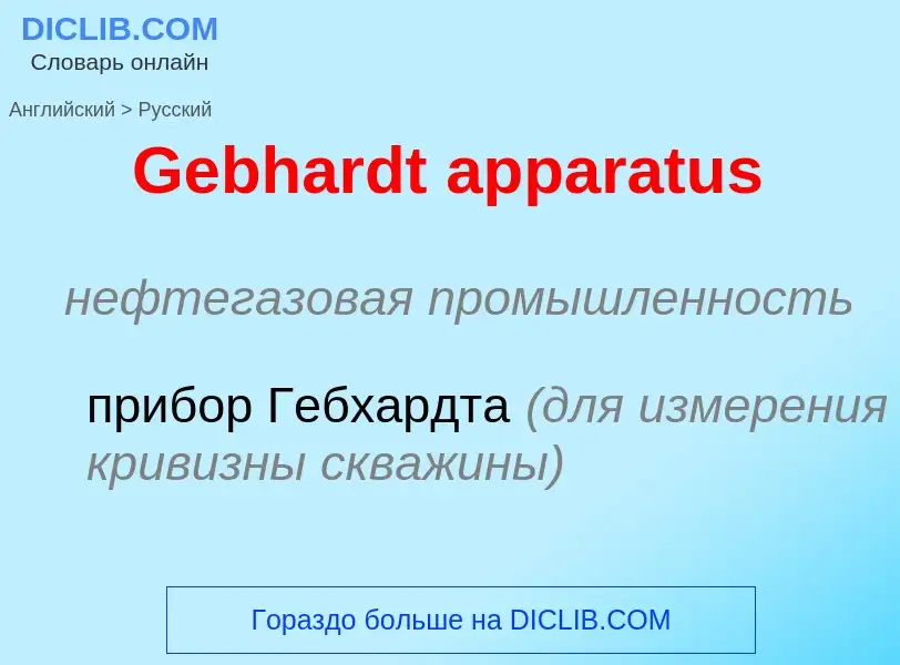 Как переводится Gebhardt apparatus на Русский язык