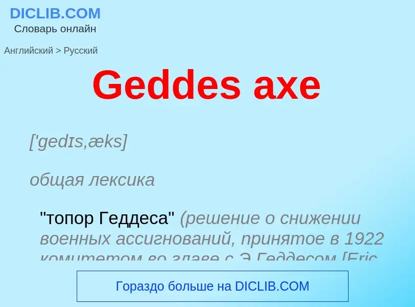 Как переводится Geddes axe на Русский язык