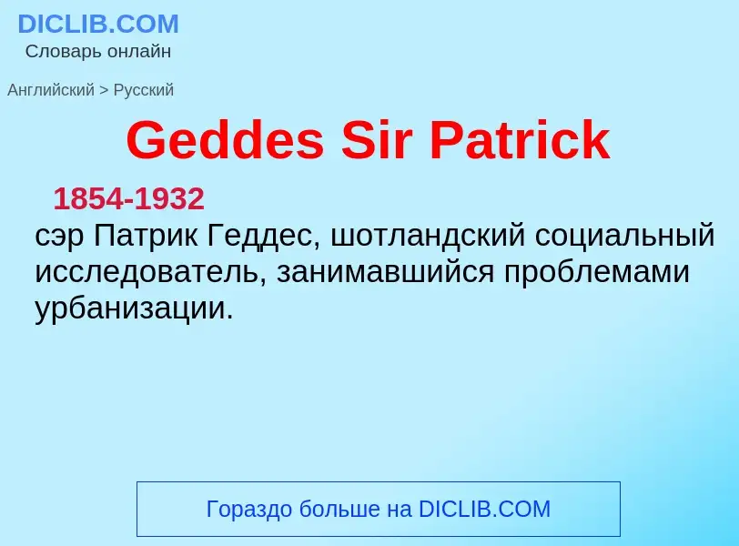 Как переводится Geddes Sir Patrick на Русский язык