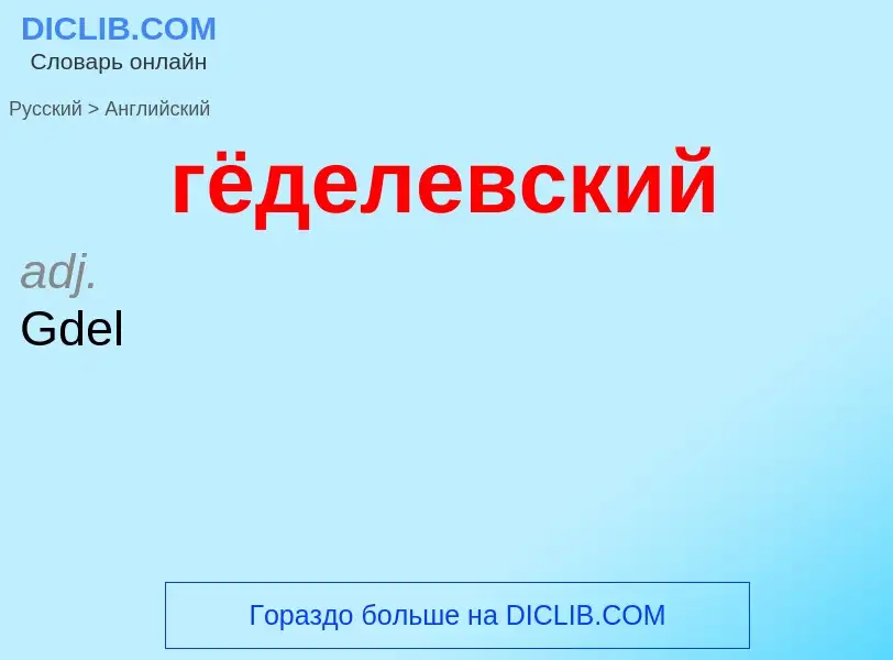 Как переводится гёделевский на Английский язык