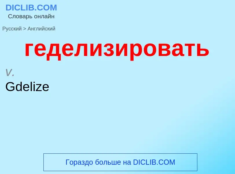 Μετάφραση του &#39геделизировать&#39 σε Αγγλικά