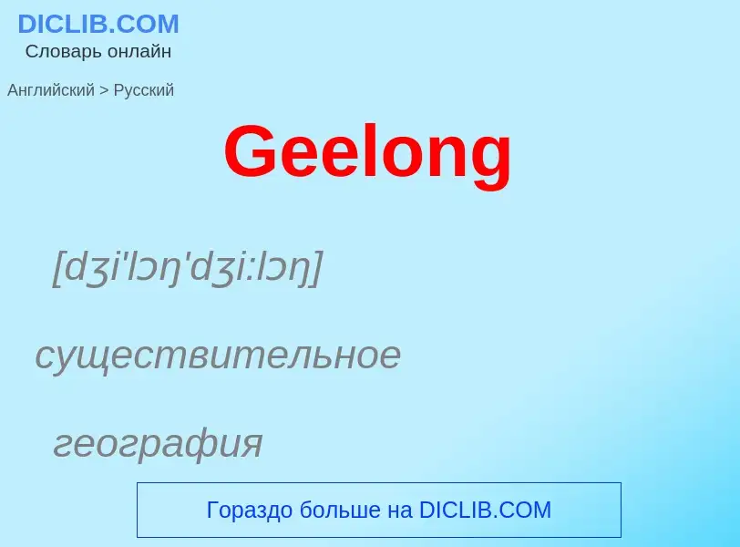 ¿Cómo se dice Geelong en Ruso? Traducción de &#39Geelong&#39 al Ruso