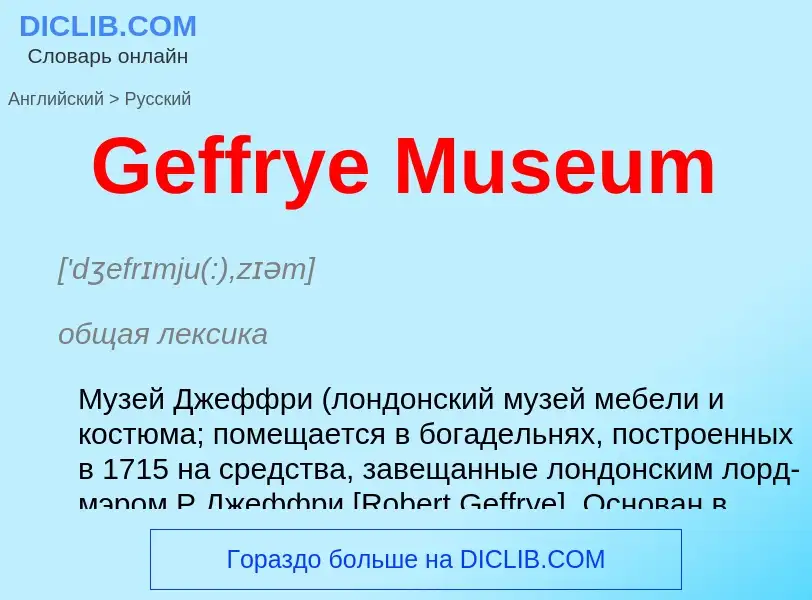 Μετάφραση του &#39Geffrye Museum&#39 σε Ρωσικά