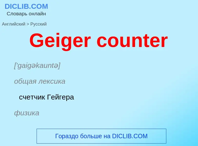 Как переводится Geiger counter на Русский язык