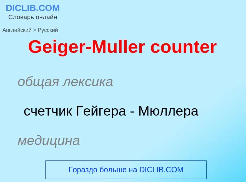 Как переводится Geiger-Muller counter на Русский язык