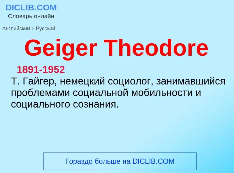 Как переводится Geiger Theodore на Русский язык