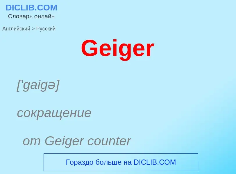 Μετάφραση του &#39Geiger&#39 σε Ρωσικά